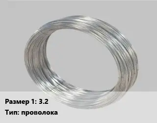 Монель 3.2 проволока